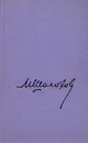М. Шолохов. Собрание сочинений в 8 томах. Том 8 - М. Шолохов