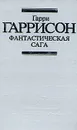 Фантастическая сага - Гарри Гаррисон