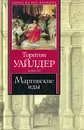 Мартовские иды - Торнтон Уайлдер