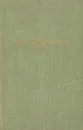 И. С. Тургенев. Собрание сочинений в десяти томах. Том 9 - И. С. Тургенев