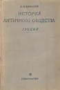 История античного общества. Греция - С. И. Ковалев