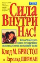 Сила внутри нас! - Клод М. Бристол, Гарольд Шерман