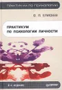 Практикум по психологии личности - О. П. Елисеев