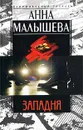 Западня - Анна Малышева