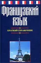 Французский язык. Краткий справочник - Е. В. Агеева