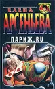 Париж.ru - Елена Арсеньева