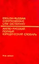 English-Russian Comprehensive Law Dictionary / Англо-русский полный юридический словарь - Кашкин Сергей Юрьевич, Мамулян Алексей Сергеевич