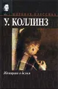 Женщина в белом - Коллинз Уильям Уилки