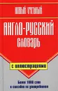 Новый учебный англо-русский словарь с иллюстрациями - Г. П. Шалаева