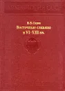 Восточные славяне в VI - XIII вв. - Седов Валентин Васильевич