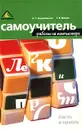 Самоучитель работы на компьютере - А. О. Коцюбинский, С. В. Грошев