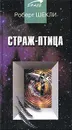 Страж-птица - Роберт Шекли