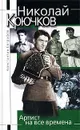 Николай Крючков. Артист на все времена - Константин Евграфов