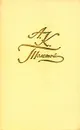 А. К. Толстой. Собрание сочинений в четырех томах. Том 2 - Толстой Алексей Константинович