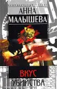 Вкус убийства - Анна Малышева