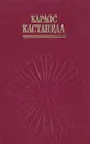 Дар Орла. Огонь изнутри - Карлос Кастанеда