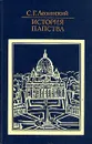 История папства - С. Г. Лозинский