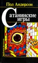 Сатанинские игры - Пол Андерсон