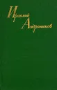 Ираклий Андроников. Собрание сочинений в трех томах. Том 1 - Ираклий Андроников
