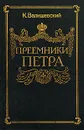 Преемники Петра - Валишевский Казимир Феликсович