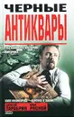 Черные антиквары - Алексей Тарабрин, Илья Рясной