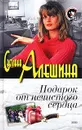 Подарок от нечистого сердца - Светлана Алешина