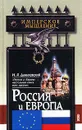 Россия и Европа - Н. Я. Данилевский