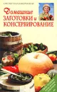 Домашние заготовки и консервирование - Ганичкина О.А.