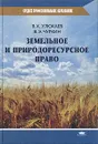 Земельное и природоресурсное право - В. Х. Улюкаев, В. Э. Чуркин