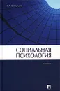 Социальная психология - Свенцицкий Анатолий Леонидович