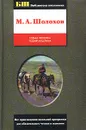 Судьба человека. Поднятая целина - М. А. Шолохов