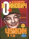 Чонкин и др. - Войнович Владимир Николаевич