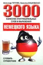 3000 наиболее употребительных слов и выражений немецкого языка. Словарь-справочник - Александр Тогулев, Валентин Вишневский