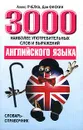 3000 наиболее употребительных слов и выражений английского языка. Словарь-справочник - Алекс Пчелка, Дэн Фискин