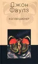 Коллекционер - Джон Фаулз