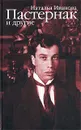 Пастернак и другие - Иванова Наталья Борисовна