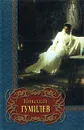 Николай Гумилев. Лирика - Николай Гумилев