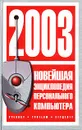 Новейшая энциклопедия персонального компьютера 2003 - В. П. Леонтьев