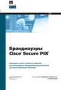 Брандмауэры Cisco Secure PIX - Дэвид В. Чепмен, мл., Энди Фокс