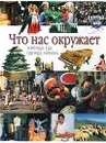 Что нас окружает - Ф. Макдональд, Н. Моррис