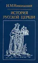 История русской церкви - Н. М. Никольский