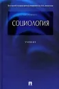 Социология - А. И. Кравченко