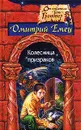 Колесница призраков - Дмитрий Емец