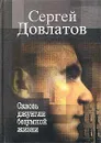 Сквозь джунгли безумной жизни. Письма к родным и друзьям - Сергей Довлатов