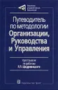 Путеводитель по методологии Организации, Руководства и Управления. Хрестоматия по работам Г. П. Щедровицкого - Г. П. Щедровицкий