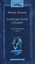 Парижский сплин. Стихотворения в прозе - Шарль Бодлер