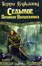 Седьмое Правило Волшебника, или Столпы творения. Книга первая - Терри Гудкайнд
