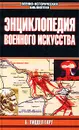 Энциклопедия военного искусства - Б. Лиддел Гарт