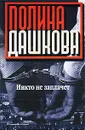 Никто не заплачет - Полина Дашкова