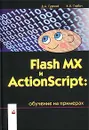 Flash MX и ActionScript: обучение на примерах - Д. А. Гурский, И. В. Горбач